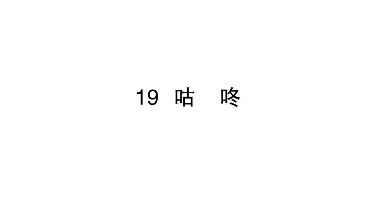 小学语文新部编版一年级下册第八单元19 咕咚作业课件（2025春）第1页