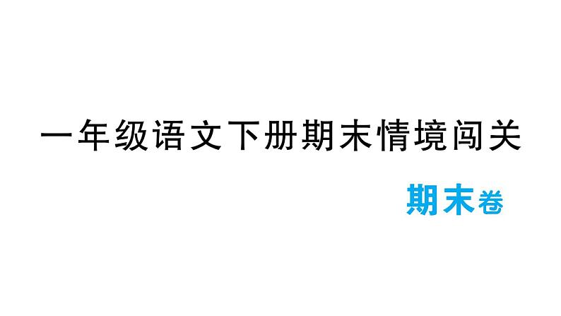 小学语文新部编版一年级下册期末情境闯关作业课件（2025春）第1页