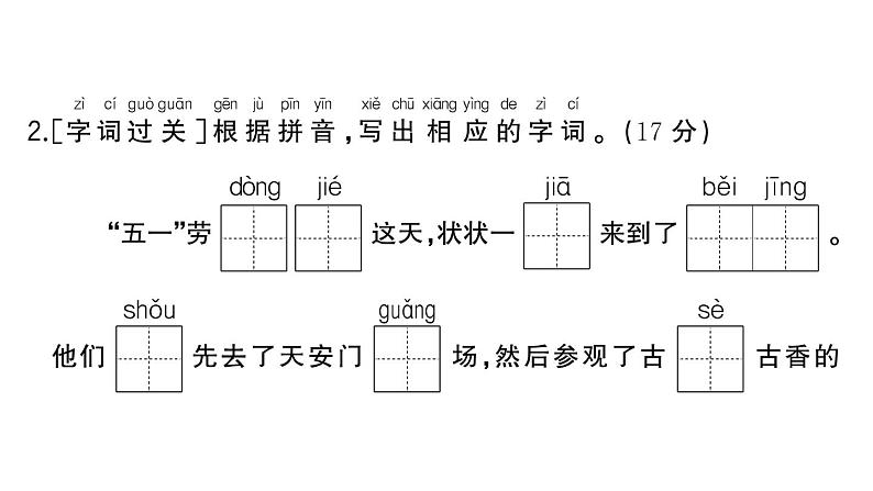 小学语文新部编版一年级下册期末情境闯关作业课件（2025春）第4页