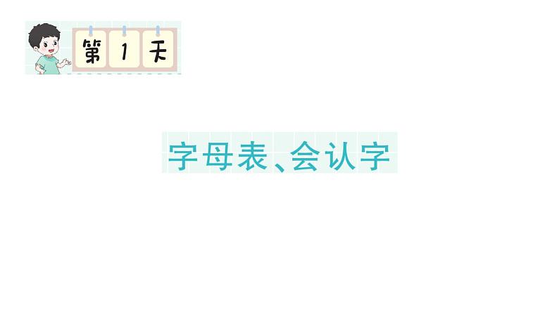 小学语文新部编版一年级下册期末复习第1天 字母表、会认字作业课件（2025春）第1页