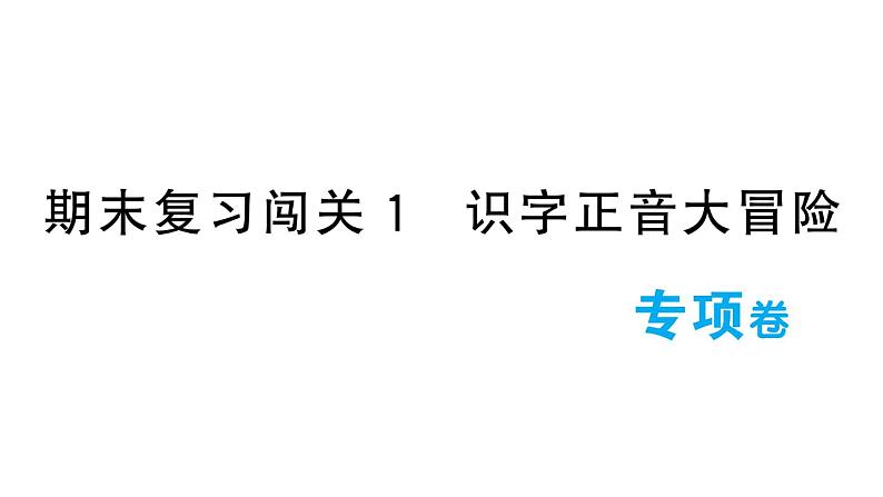 小学语文新部编版一年级下册期末复习闯关1 识字正音大冒险作业课件（2025春）第1页