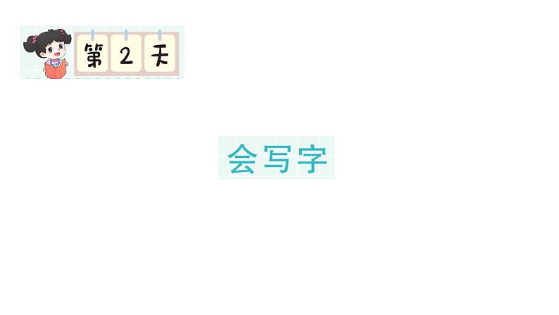 小学语文新部编版一年级下册期末复习第2天 会写字作业课件（2025春）第1页