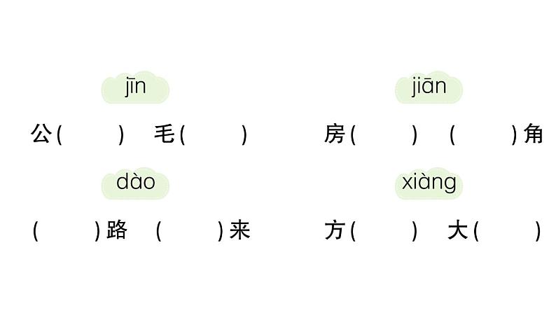 小学语文新部编版一年级下册期末复习第2天 会写字作业课件（2025春）第8页