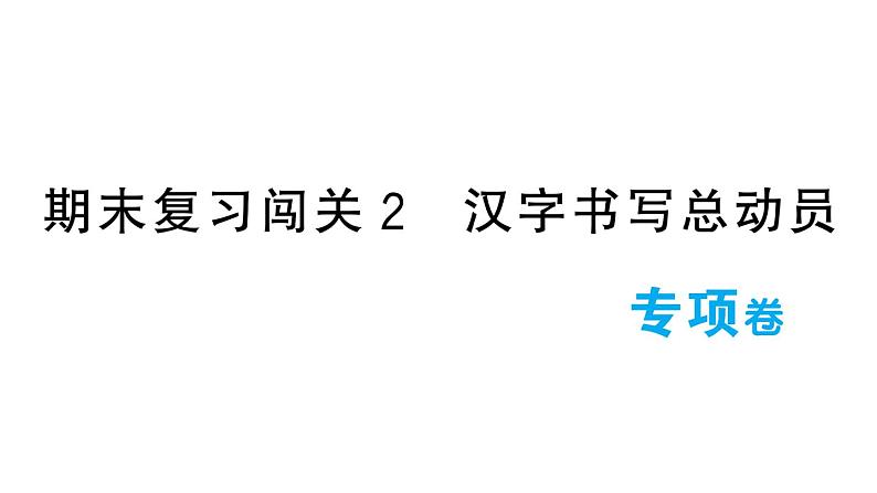 小学语文新部编版一年级下册期末复习闯关2 汉字书写总动员作业课件（2025春）第1页