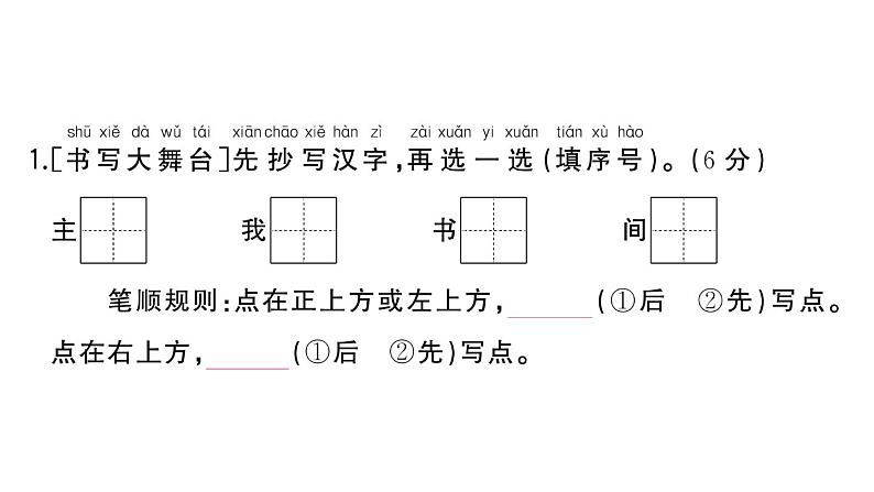 小学语文新部编版一年级下册期末复习闯关2 汉字书写总动员作业课件（2025春）第2页