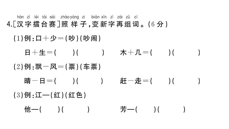 小学语文新部编版一年级下册期末复习闯关2 汉字书写总动员作业课件（2025春）第6页