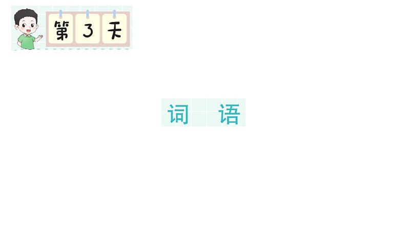 小学语文新部编版一年级下册期末复习第3天 词语作业课件（2025春）第1页