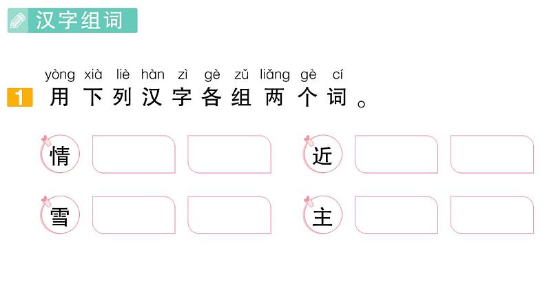 小学语文新部编版一年级下册期末复习第3天 词语作业课件（2025春）第2页