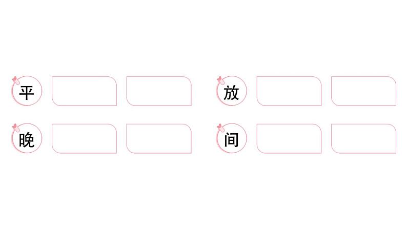 小学语文新部编版一年级下册期末复习第3天 词语作业课件（2025春）第3页