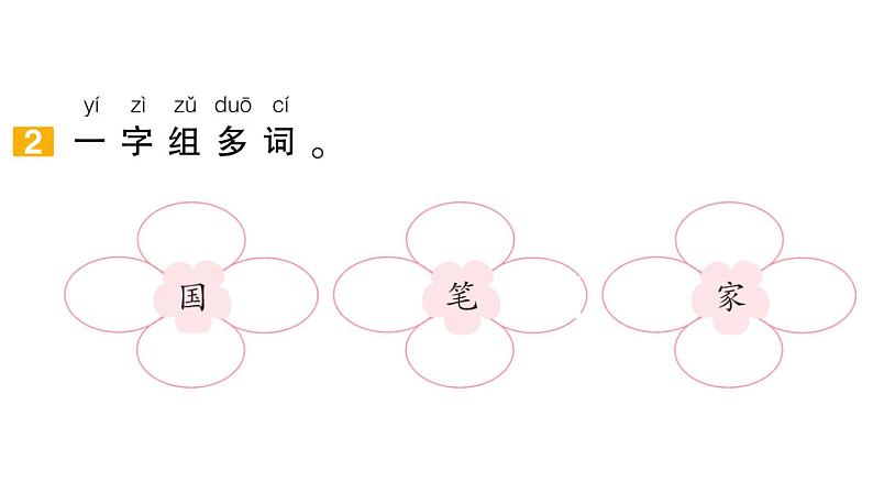 小学语文新部编版一年级下册期末复习第3天 词语作业课件（2025春）第4页