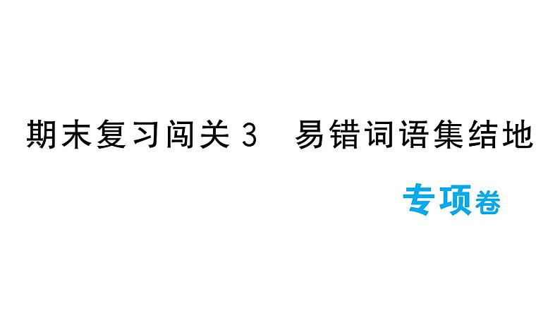 小学语文新部编版一年级下册期末复习闯关3 易错词语集结地作业课件（2025春）第1页