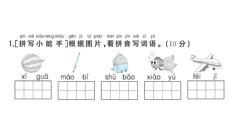 小学语文新部编版一年级下册期末复习闯关3 易错词语集结地作业课件（2025春）第2页