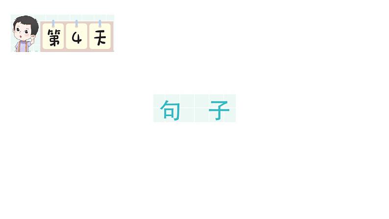 小学语文新部编版一年级下册期末复习第4天 句子作业课件（2025春）第1页