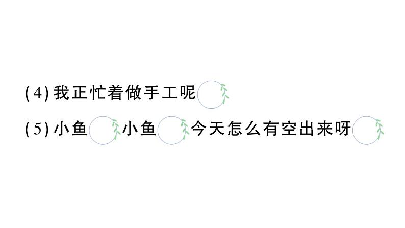 小学语文新部编版一年级下册期末复习第4天 句子作业课件（2025春）第3页