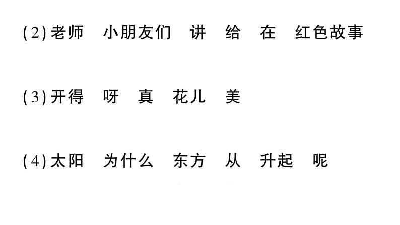 小学语文新部编版一年级下册期末复习第4天 句子作业课件（2025春）第7页