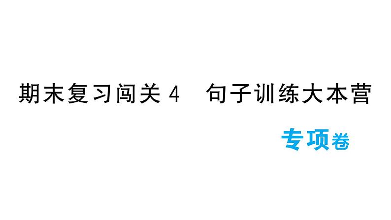 小学语文新部编版一年级下册期末复习闯关4 句子训练大本营作业课件（2025春）第1页