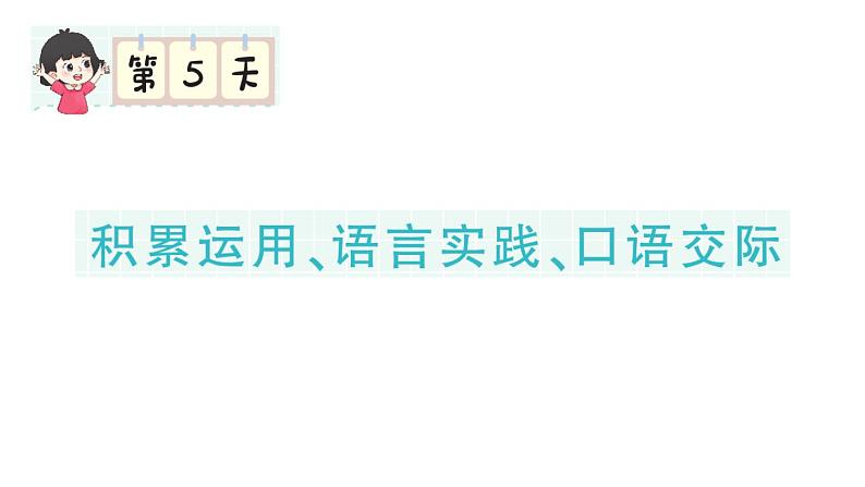 小学语文新部编版一年级下册期末复习第5天 积累运用、语言实践、口语交际作业课件（2025春）第1页