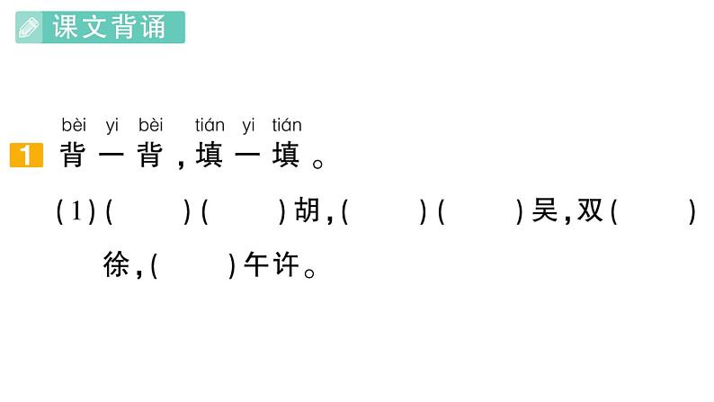 小学语文新部编版一年级下册期末复习第5天 积累运用、语言实践、口语交际作业课件（2025春）第2页