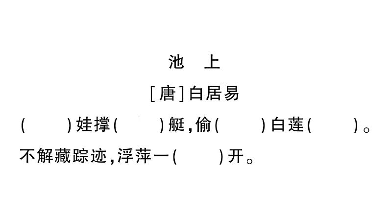 小学语文新部编版一年级下册期末复习第5天 积累运用、语言实践、口语交际作业课件（2025春）第7页