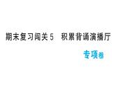 小学语文新部编版一年级下册期末复习闯关5 积累背诵演播厅作业课件（2025春）