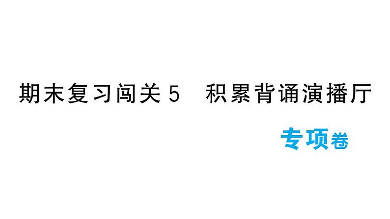 小学语文新部编版一年级下册期末复习闯关5 积累背诵演播厅作业课件（2025春）第1页