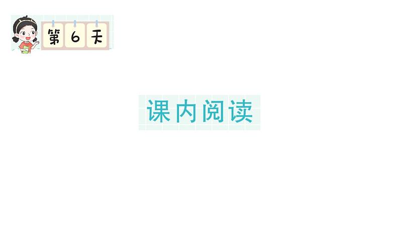 小学语文新部编版一年级下册期末复习第6天 课内阅读作业课件（2025春）第1页