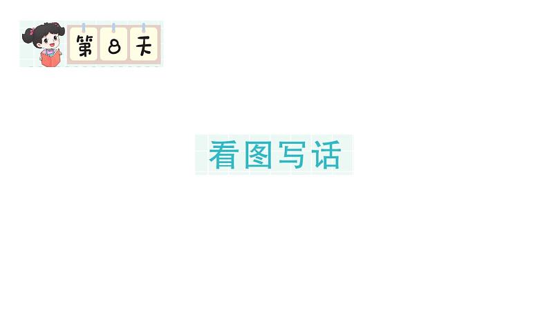 小学语文新部编版一年级下册期末复习第8天 看图写话作业课件（2025春）第1页