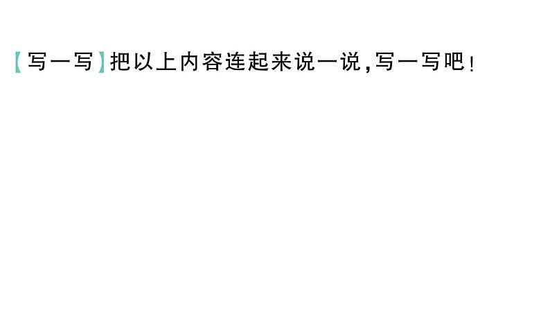 小学语文新部编版一年级下册期末复习第8天 看图写话作业课件（2025春）第8页