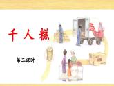 统编版小学语文二年级下册 课文2《千人糕》 课件（第二课时）