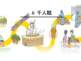 统编版小学语文二年级下册 课文2《千人糕》课件