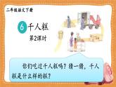 统编版小学语文二年级下册 课文2《千人糕》课件（第二课时）