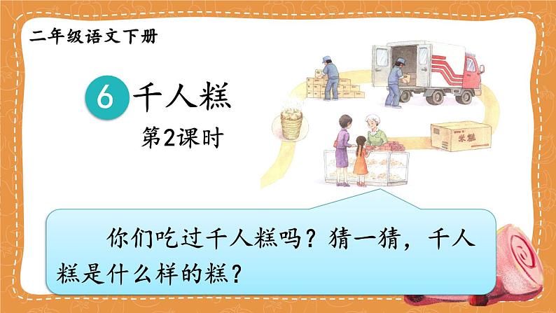 统编版小学语文二年级下册 课文2《千人糕》课件（第二课时）第1页