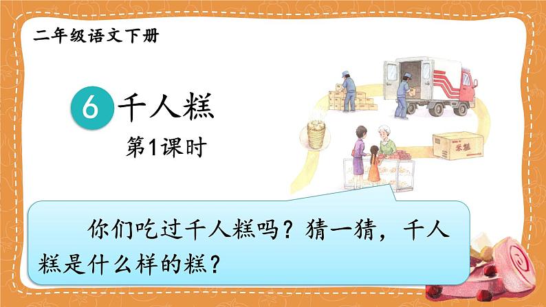 统编版小学语文二年级下册 课文2《千人糕》课件（第一课时）第4页