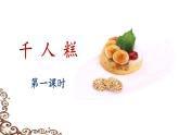 统编版小学语文二年级下册 课文2《千人糕》课件（第一课时）