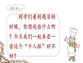 统编版小学语文二年级下册 课文2《千人糕》课件（第一课时）