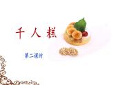 统编版小学语文二年级下册 课文2《千人糕》课件（第二课时）