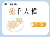统编版小学语文二年级下册 课文2《千人糕》新课标课件（第一课时）