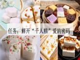 统编版小学语文二年级下册 课文2《千人糕》新课标课件（第一课时）