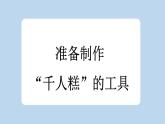 统编版小学语文二年级下册 课文2《千人糕》新课标课件（第一课时）