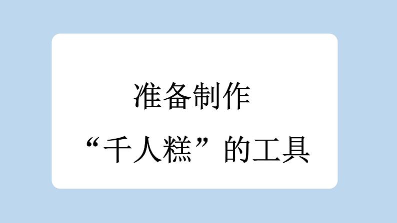 统编版小学语文二年级下册 课文2《千人糕》新课标课件（第一课时）第3页