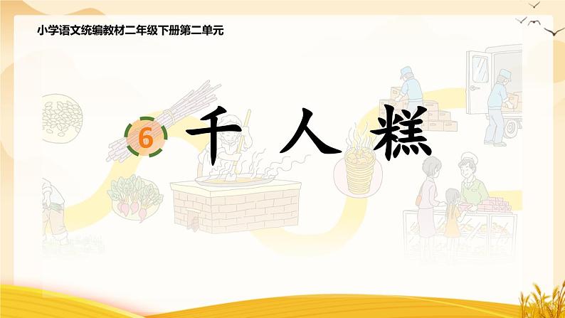 统编版小学语文二年级下册 课文2《千人糕》学习任务群教学课件第1页