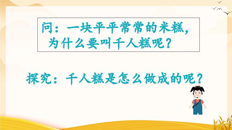 统编版小学语文二年级下册 课文2《千人糕》学习任务群教学课件第2页