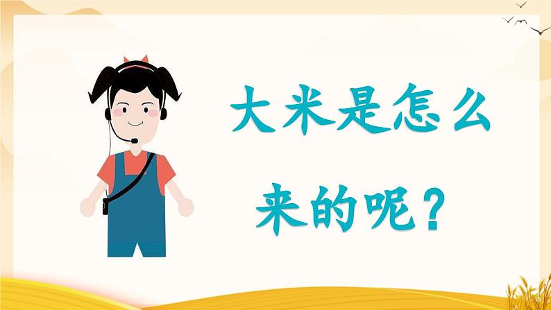 统编版小学语文二年级下册 课文2《千人糕》学习任务群教学课件第4页