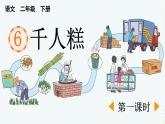 统编版小学语文二年级下册 课文2《千人糕》课件（第一课时）