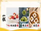 统编版小学语文二年级下册 课文2《千人糕》课件（第一课时）