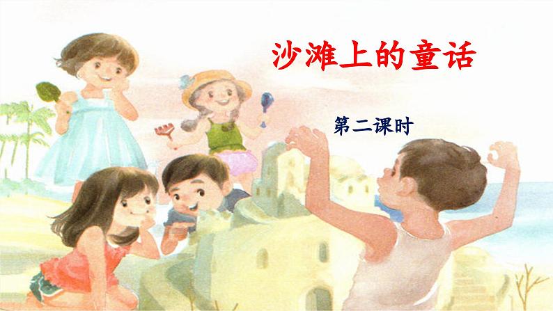 统编版小学语文二年级下册 课文3《沙滩上的童话》 课件（第二课时）第1页