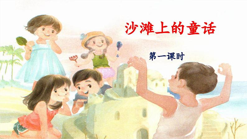 统编版小学语文二年级下册 课文3《沙滩上的童话》 课件（第一课时）第1页