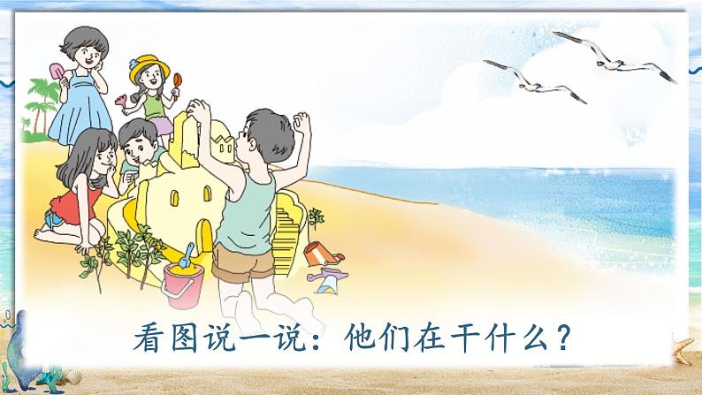 统编版小学语文二年级下册 课文3《沙滩上的童话》课件（第一课时）第1页