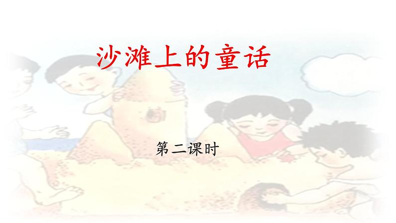 统编版小学语文二年级下册 课文3《沙滩上的童话》课件（第二课时）第1页