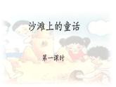 统编版小学语文二年级下册 课文3《沙滩上的童话》课件（第一课时）